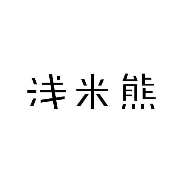 浅米熊