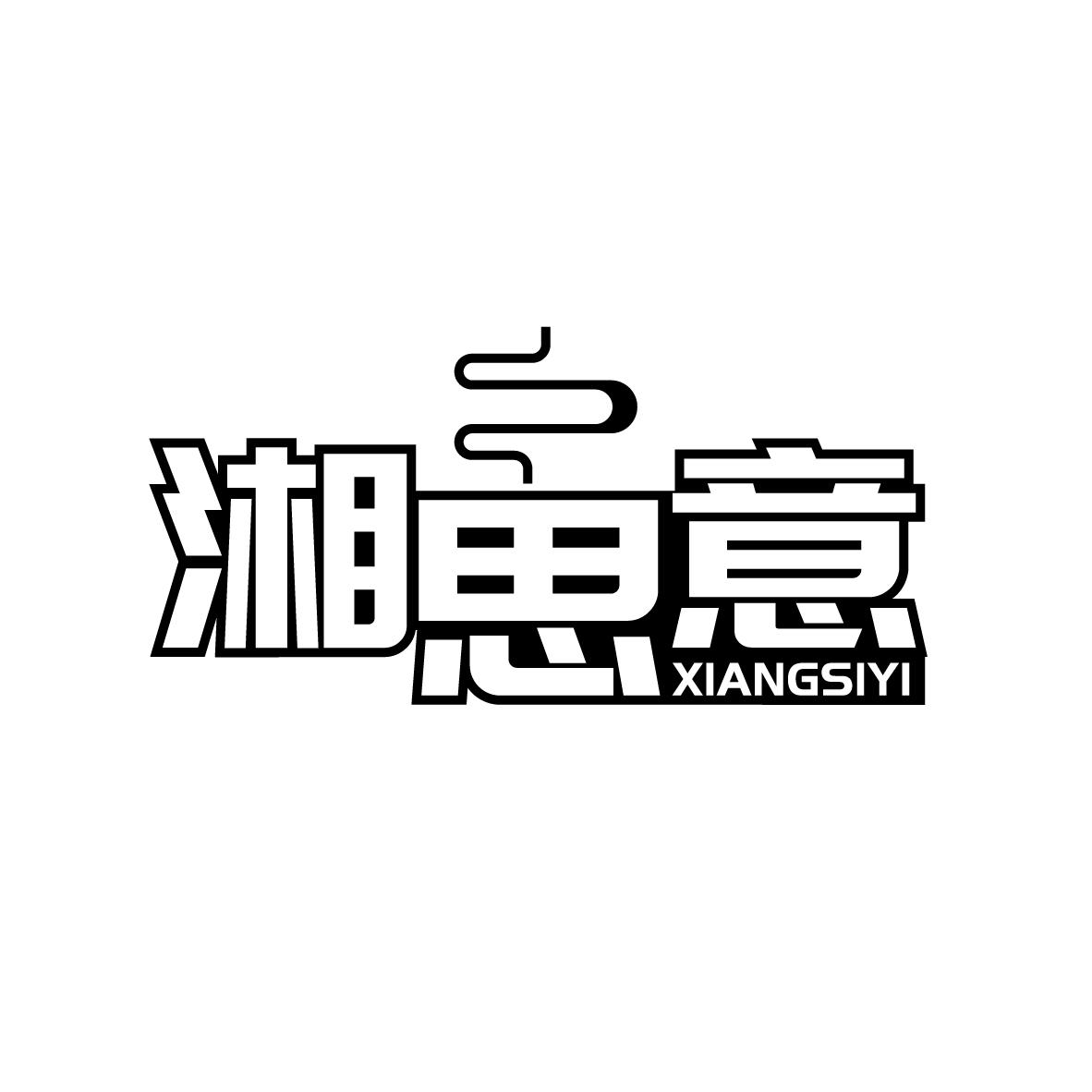 湘思意
XIANGSIYI