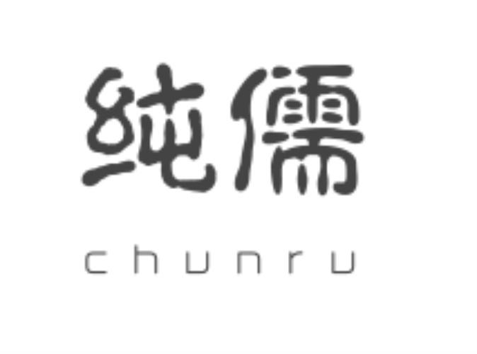 纯儒