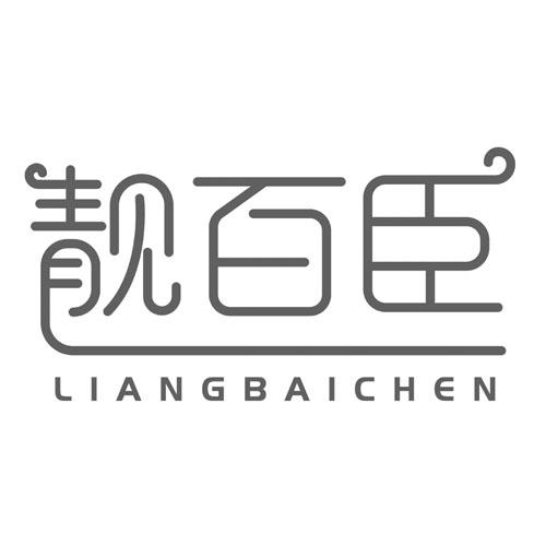 靓百臣