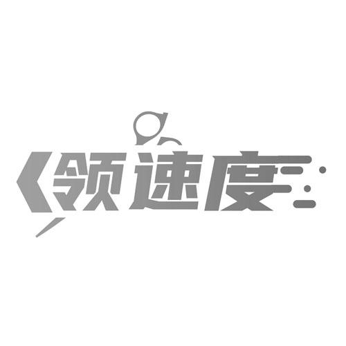 领速度