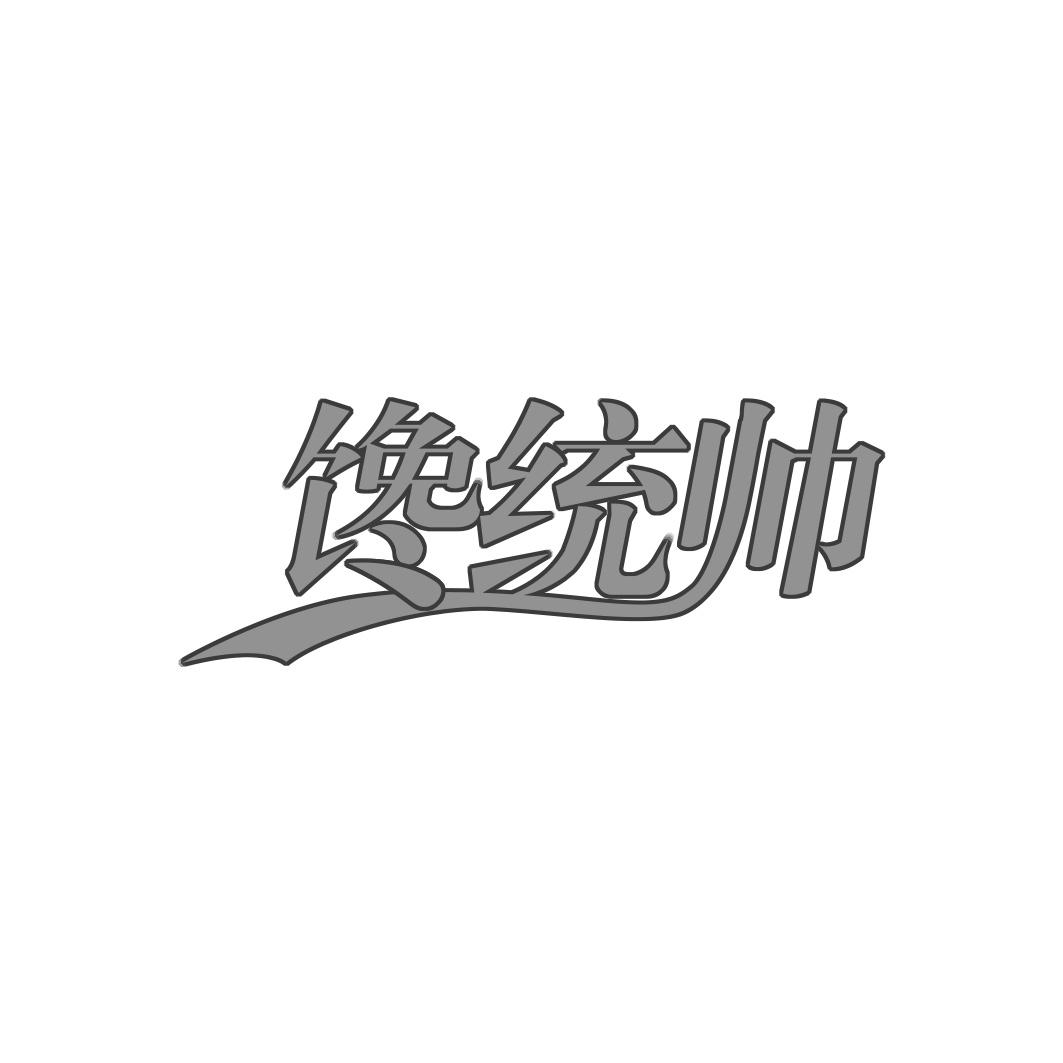 馋统帅