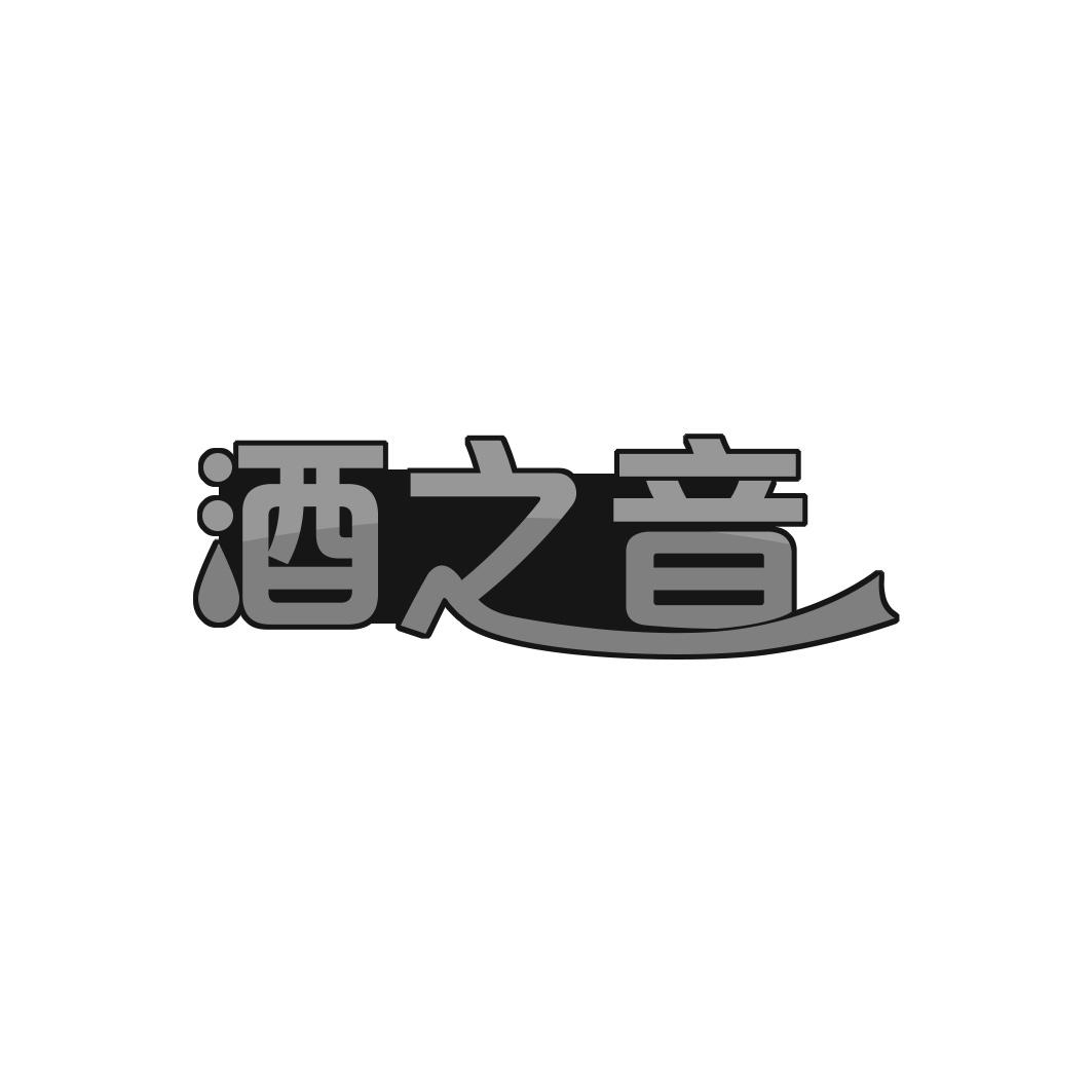 酒之音