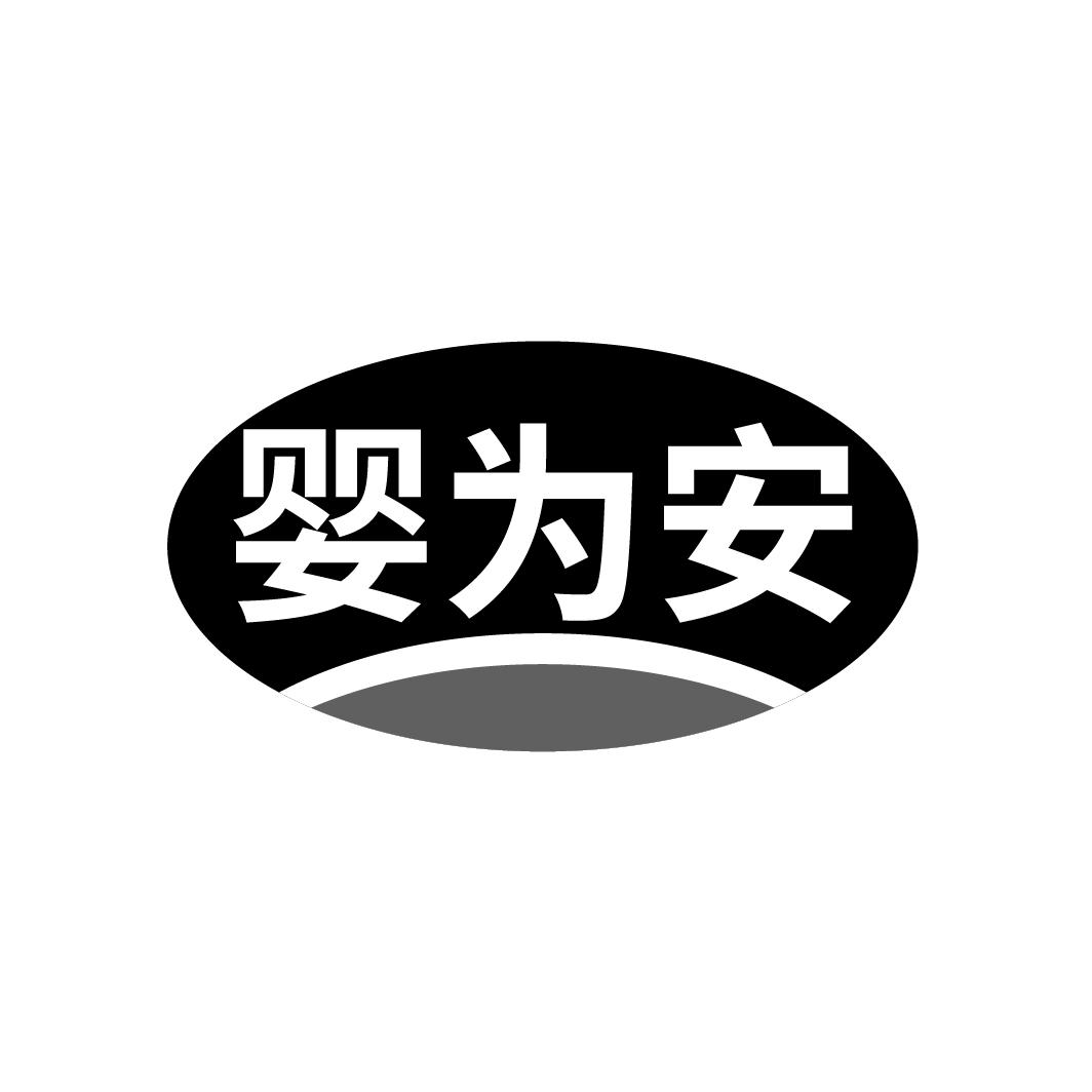 婴为安

