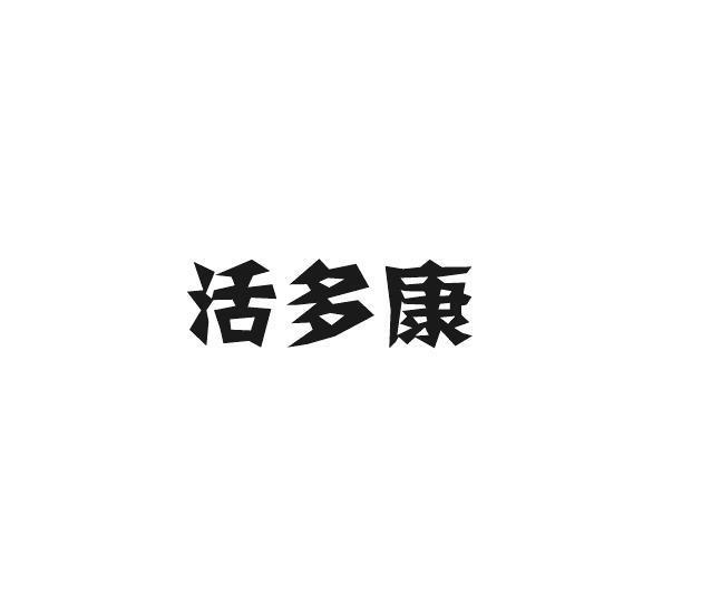 活多康