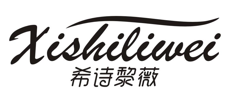 希诗黎薇xishiliwei