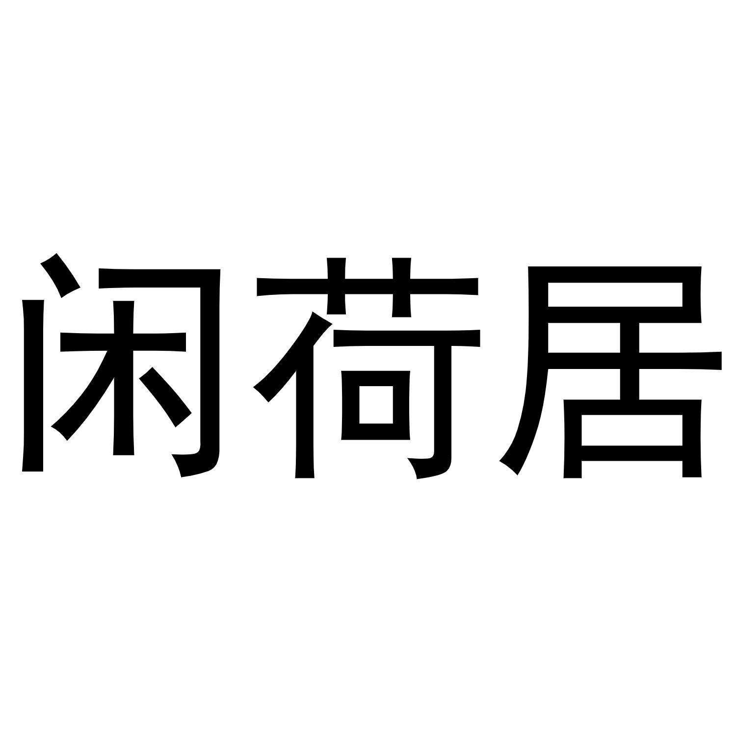 闲荷居