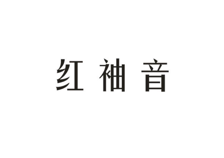 红袖音
（仿红袖HOPESHOW）