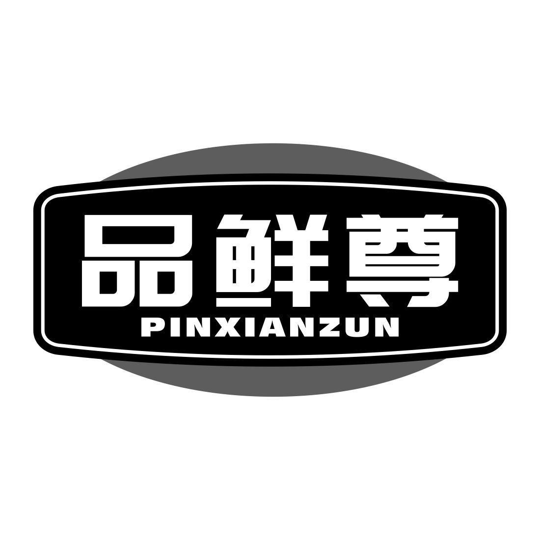 品鲜尊