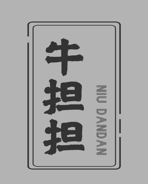 牛担担