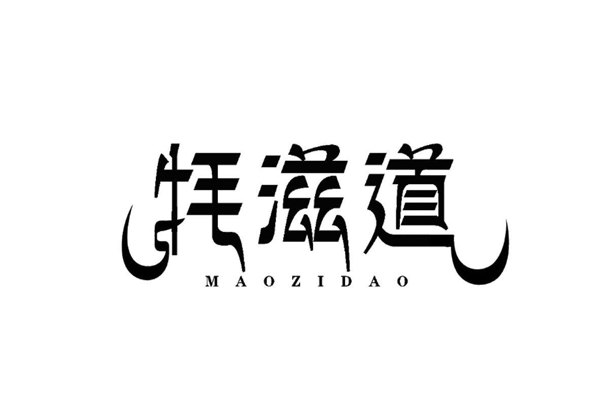 牦滋道