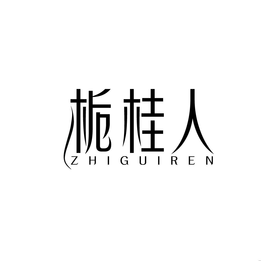 栀桂人