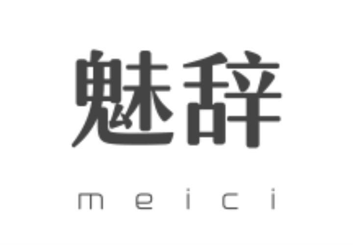 魅辞