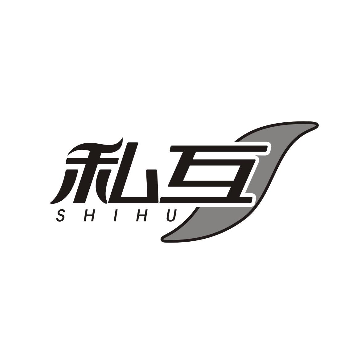 私互    SHIHU