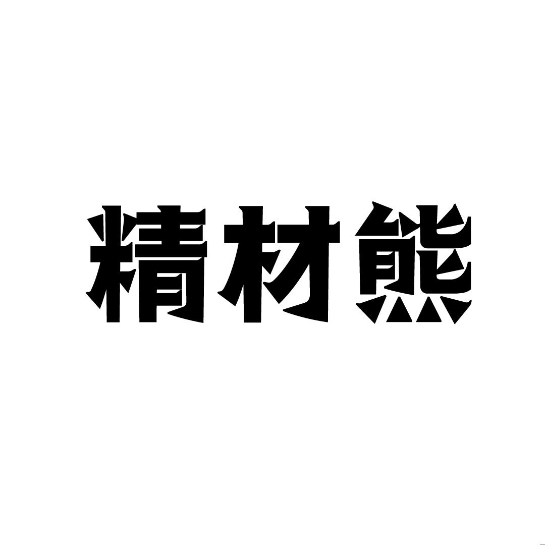 精材熊