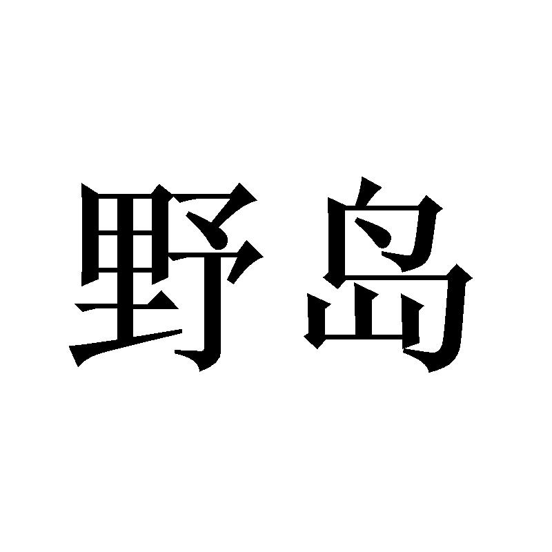 野岛