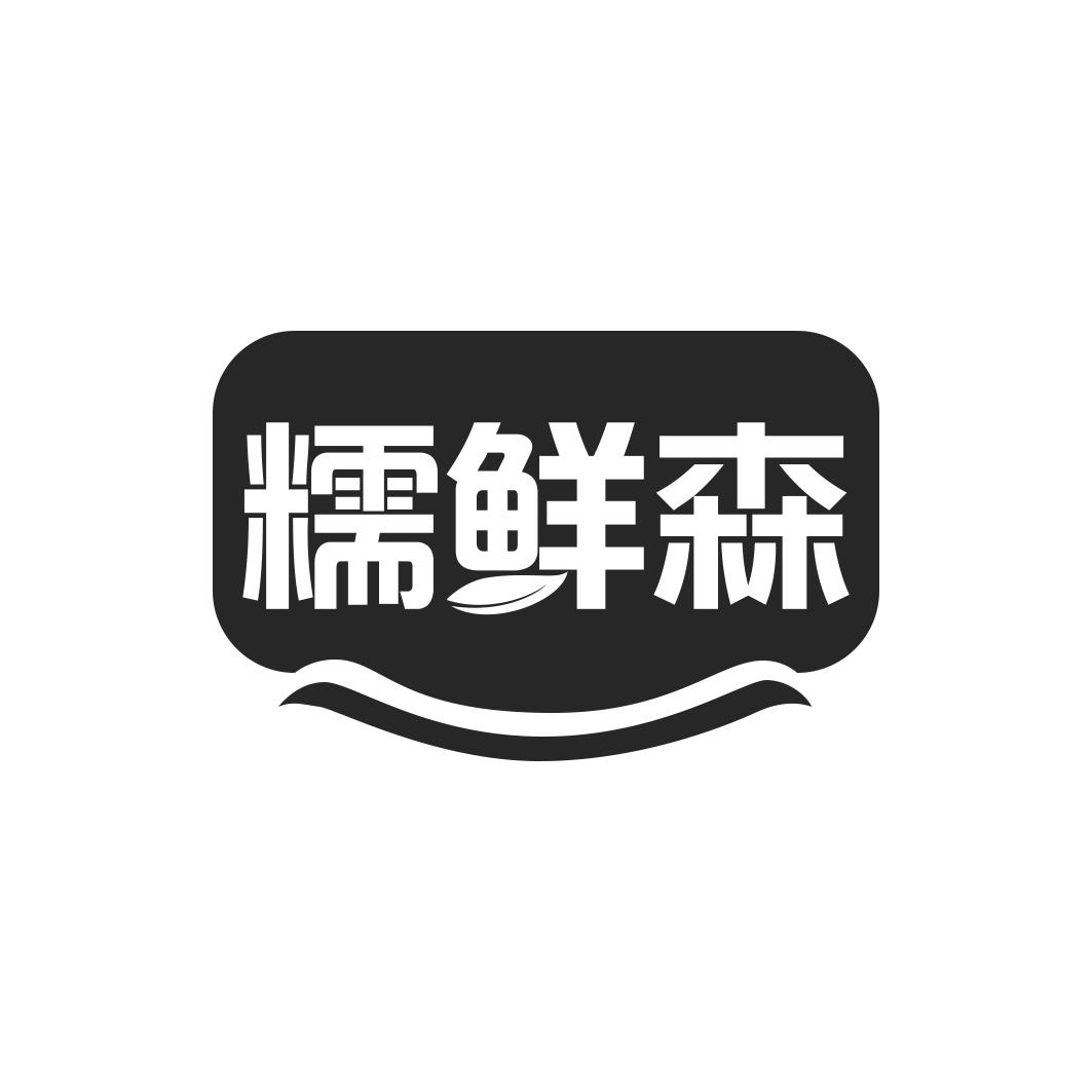 糯鲜森