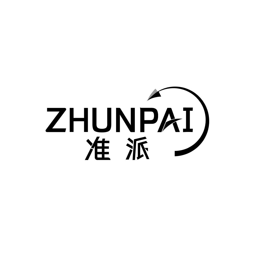  准派ZHUNPAI