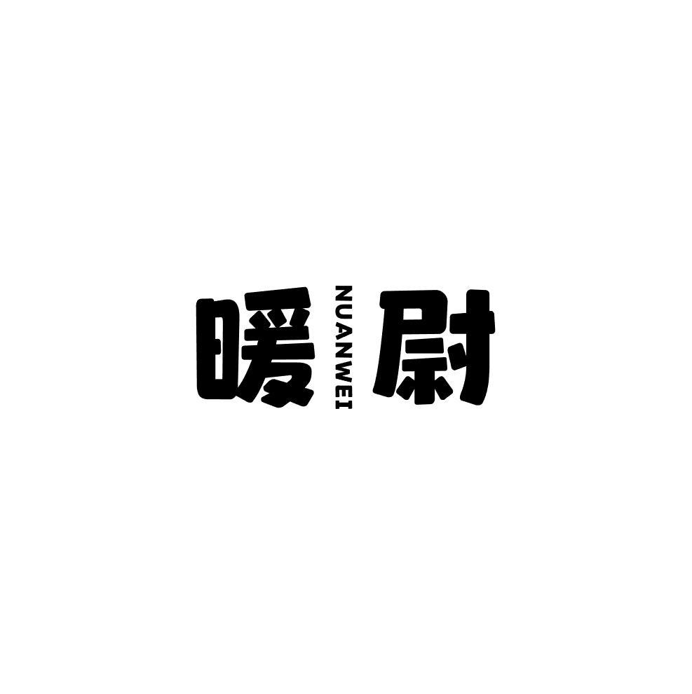 暖尉