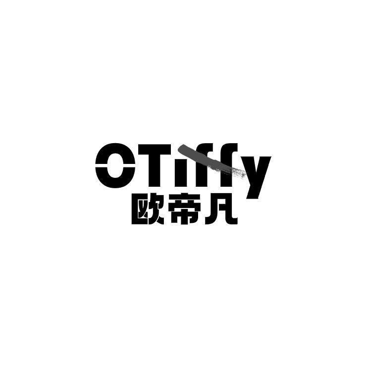 欧帝凡 OTIFFY