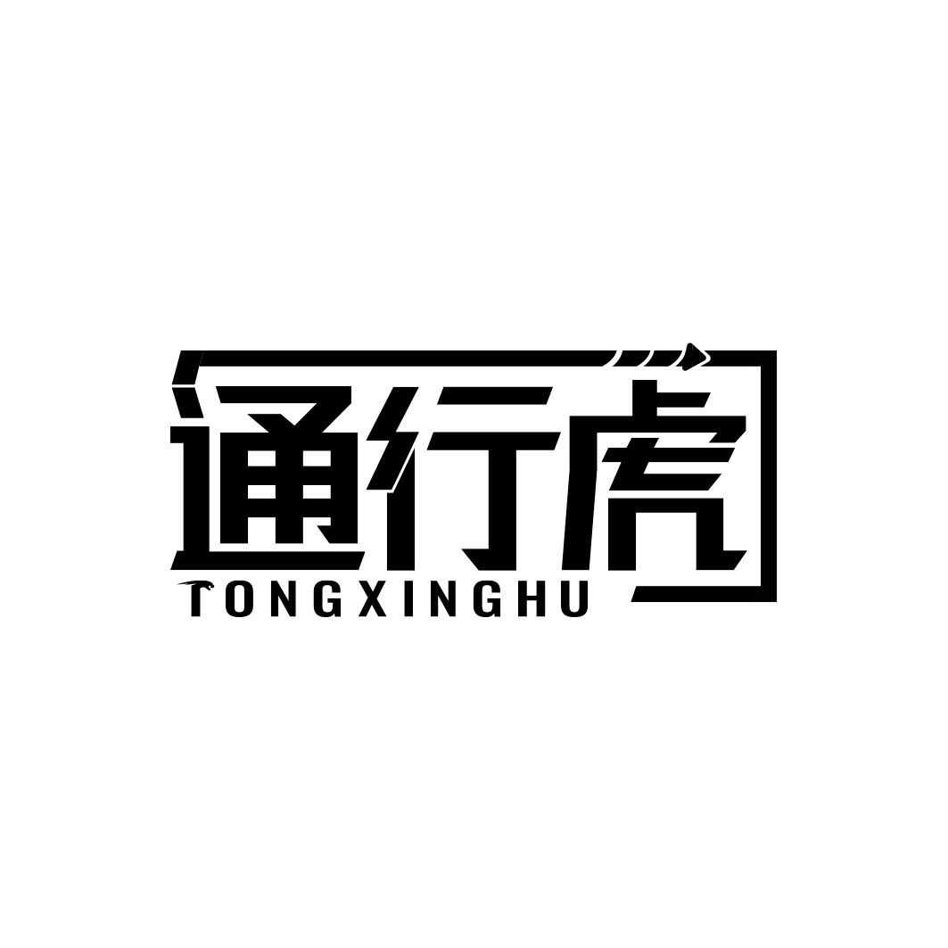 通行虎