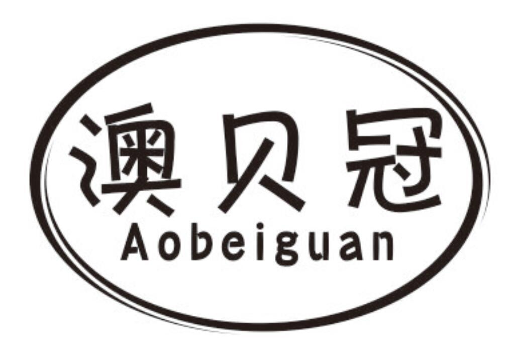 澳贝冠