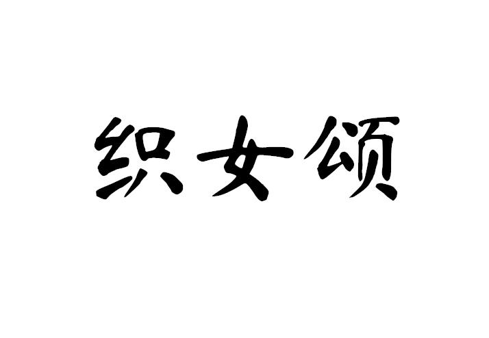 织女颂