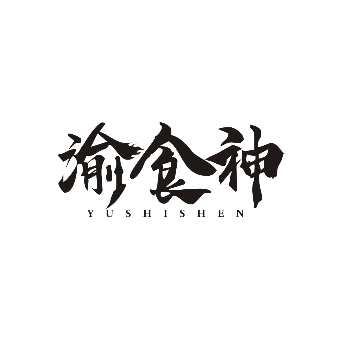 渝食神YUSHISHEN