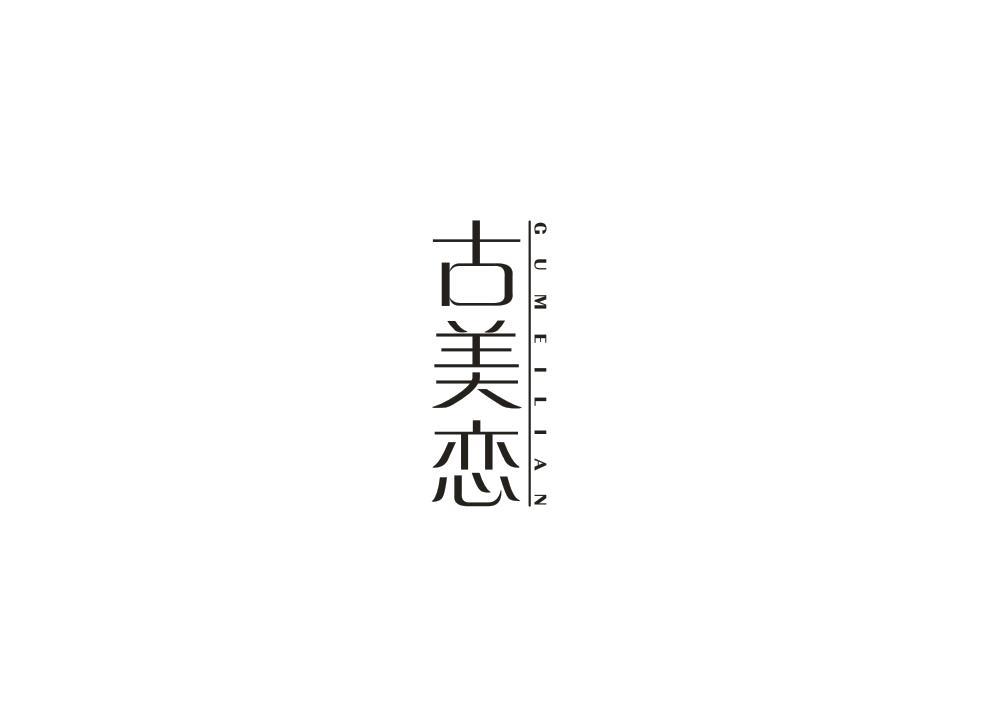 古美恋
