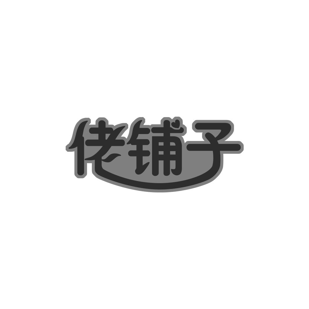佬铺子