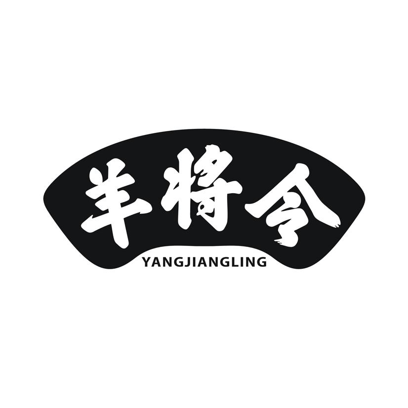 羊将令