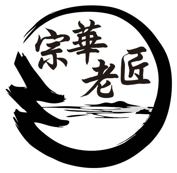 宗华老匠