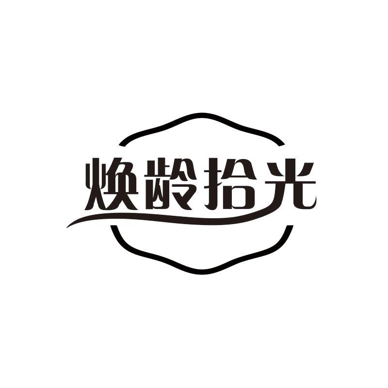 焕龄拾光