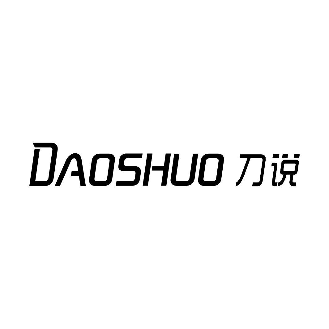 刀说DAOSHUO