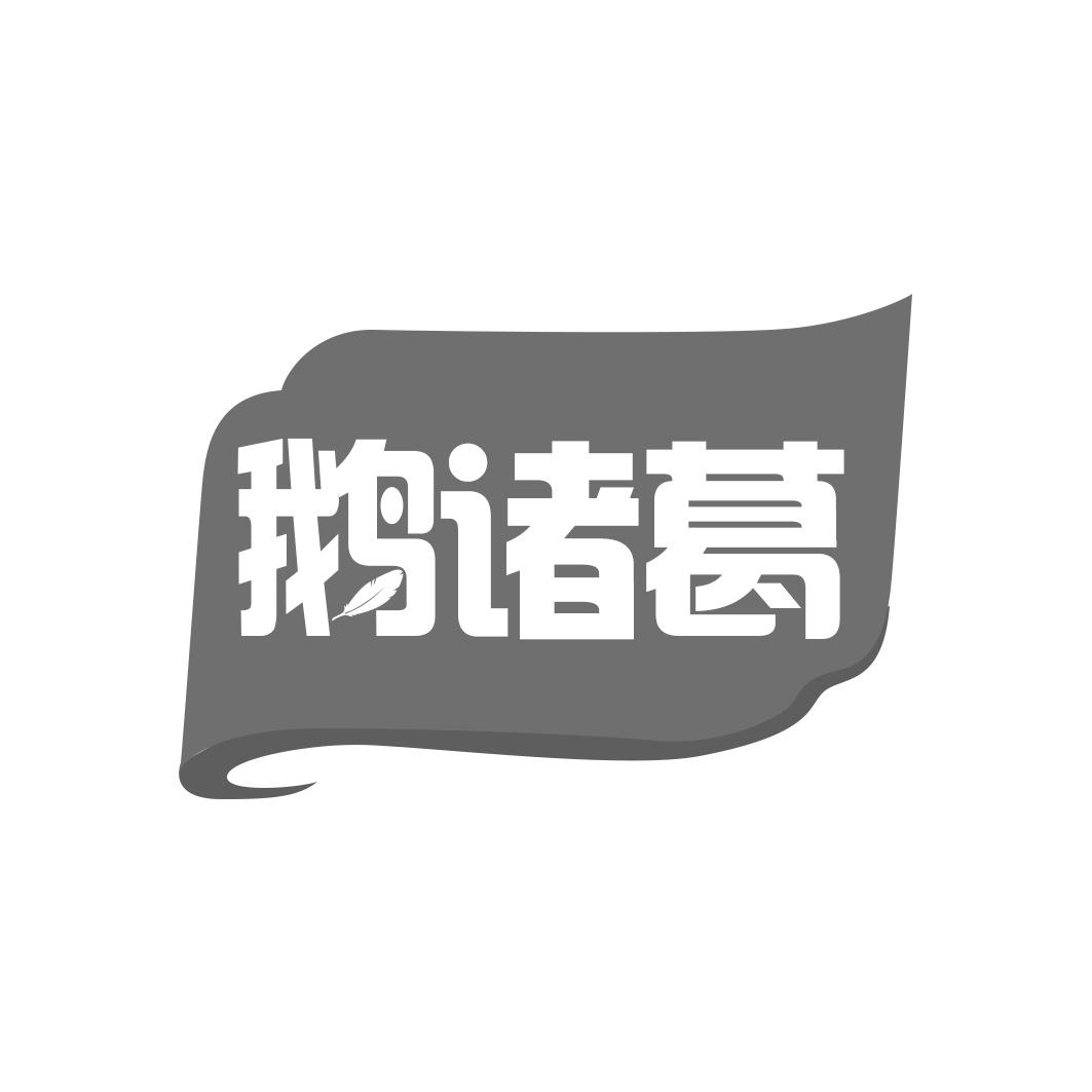 鹅诸葛