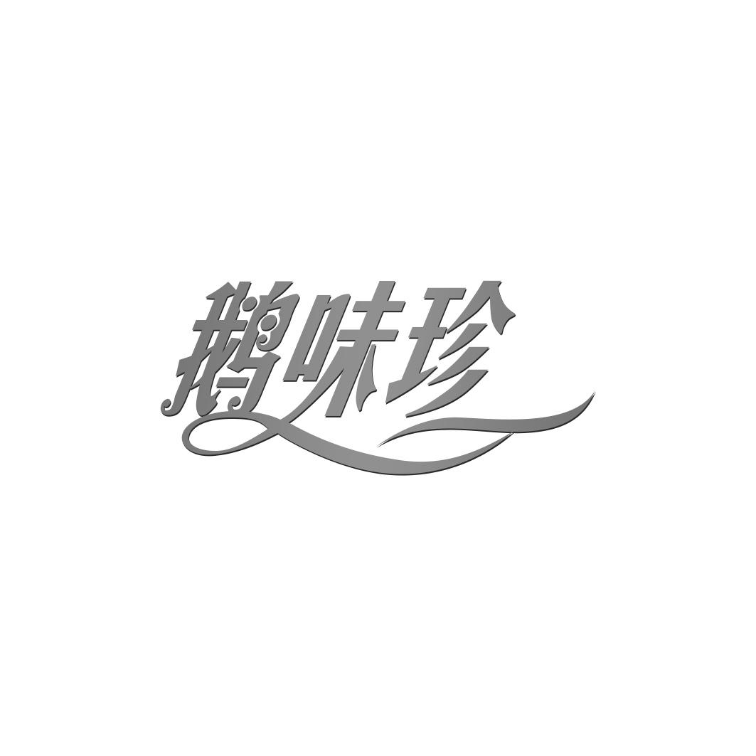 鹅味珍