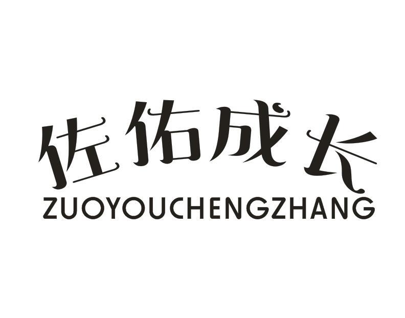佐佑成长