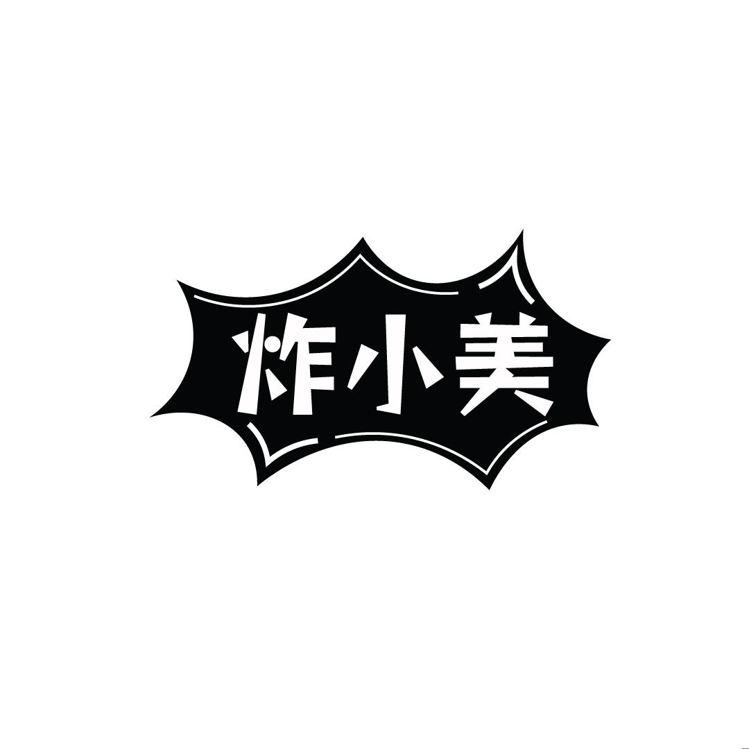 炸小美