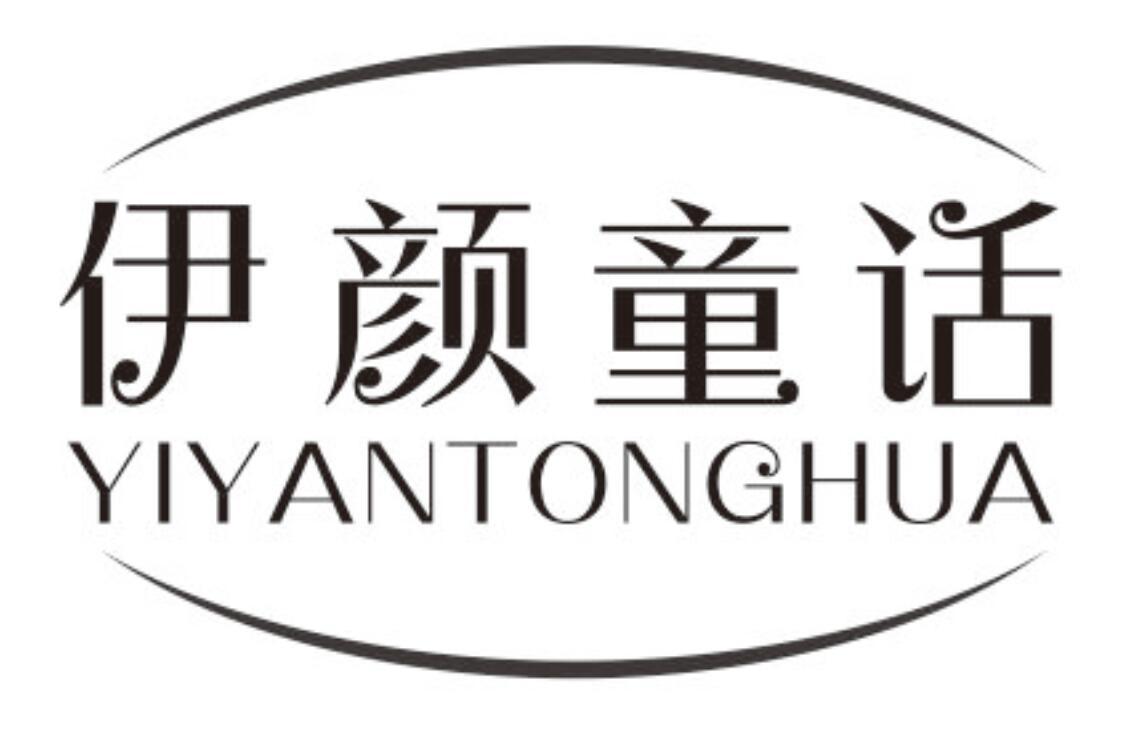 伊颜童话YIYANTONGHUA