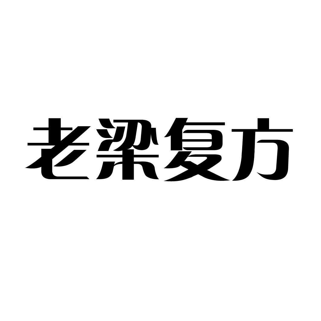 老梁复方 