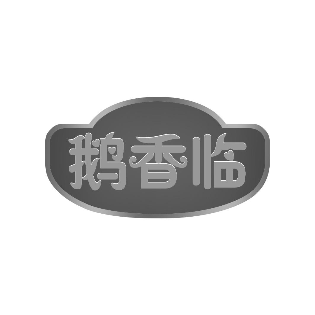 鹅香临