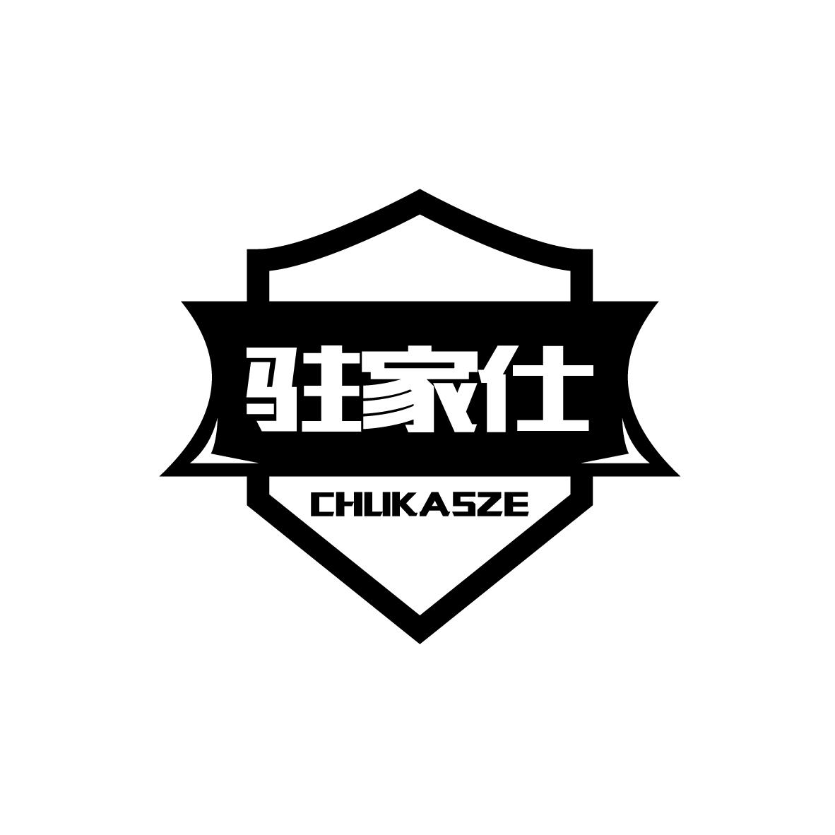驻家仕 
CHUKASZE