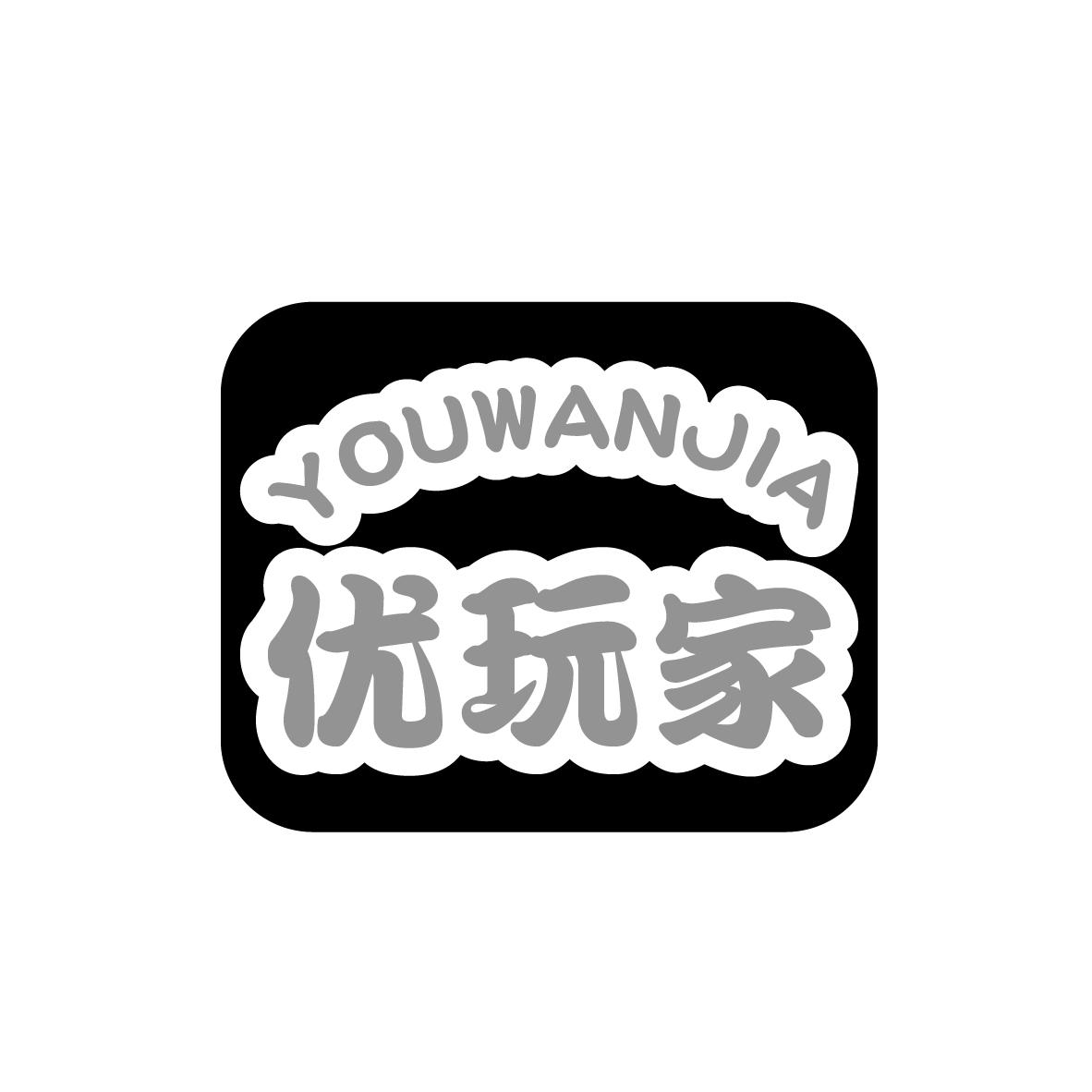 优玩家
YOUWANJIA