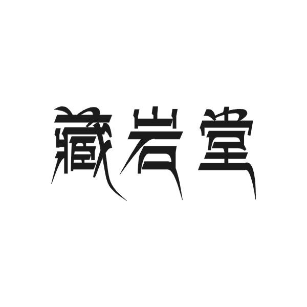 藏岩堂