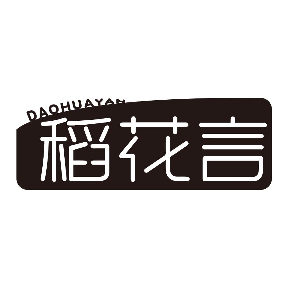 稻花言