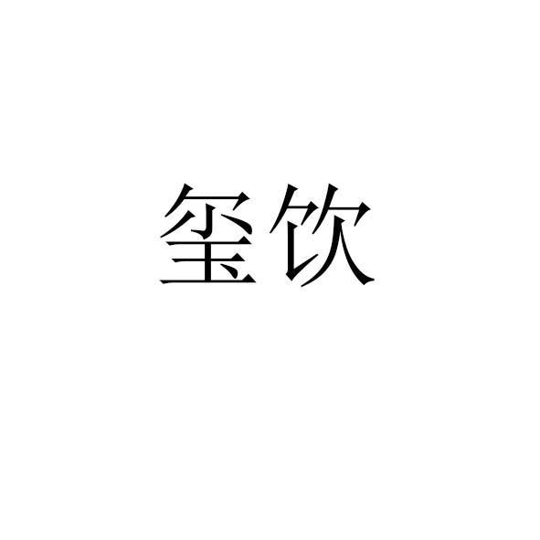 玺饮