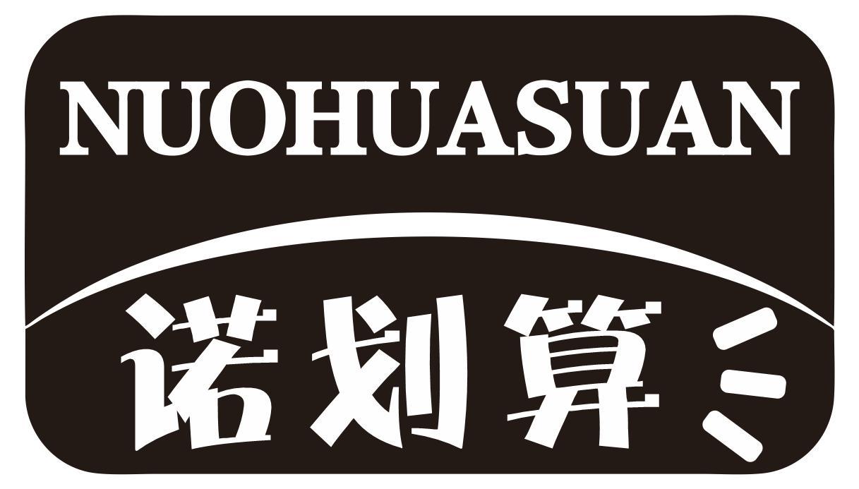 诺划算