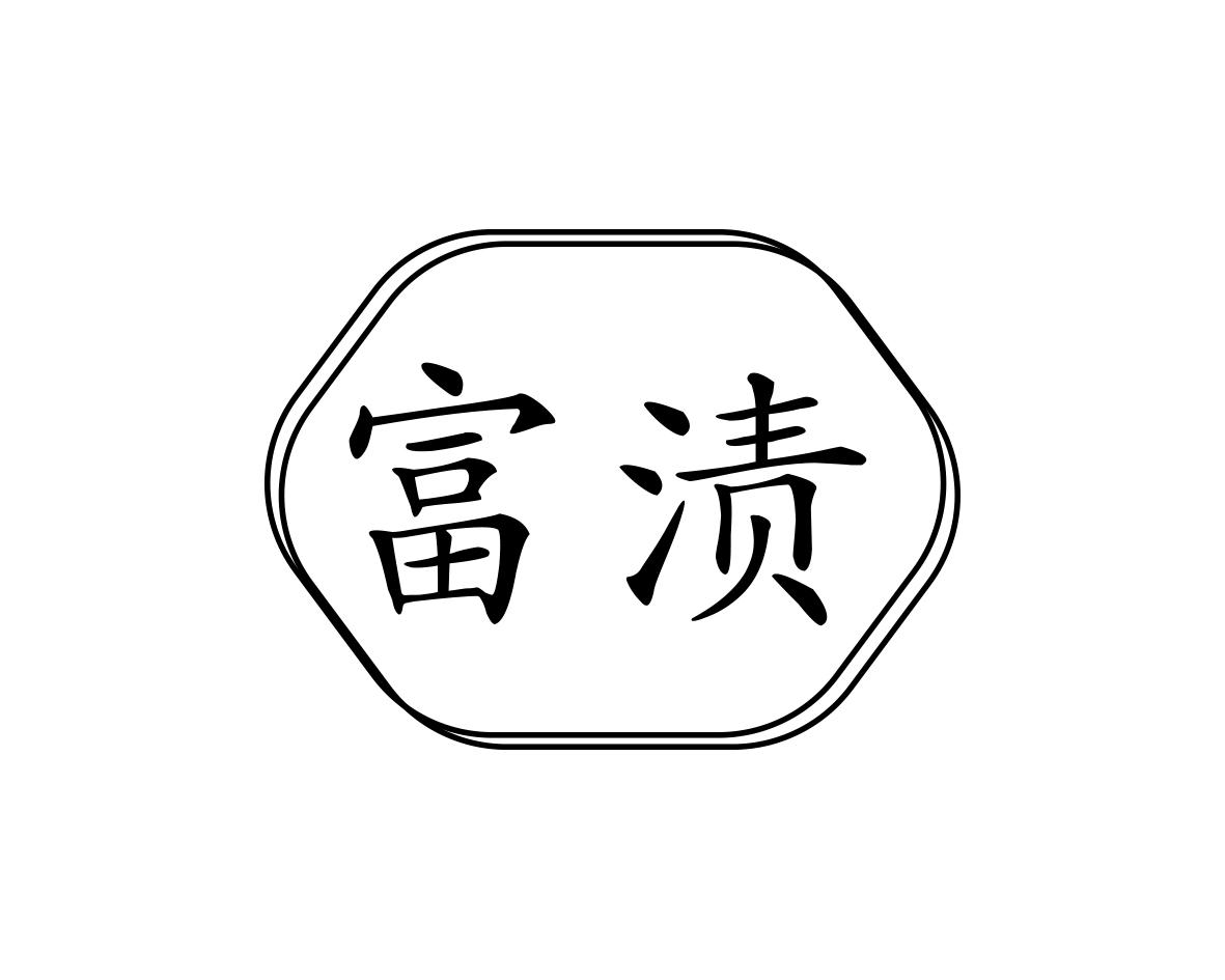富渍