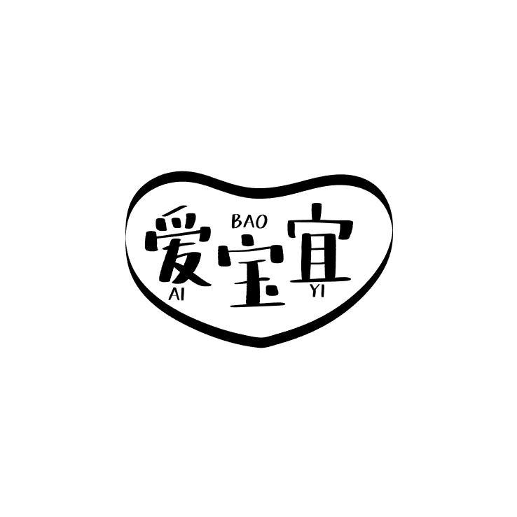爱宝宜