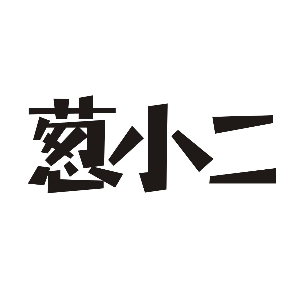 葱小二